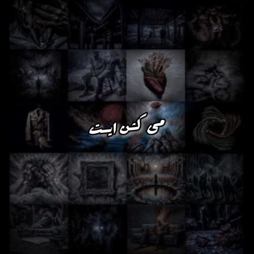 دانلود آهنگ می کشن ایست علی سورنا