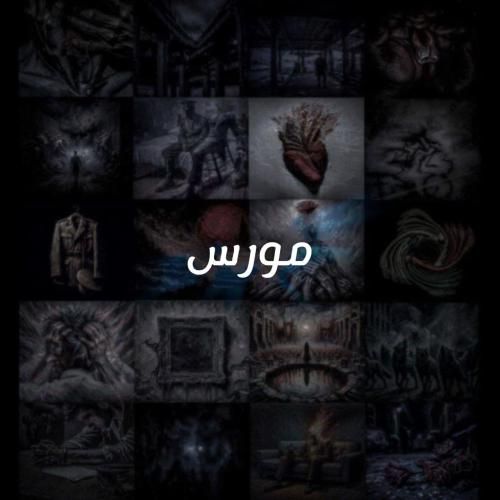 دانلود آهنگ مورس علی سورنا