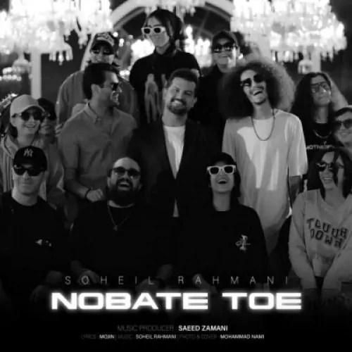 دانلود آهنگ نوبت توئه سهیل رحمانی