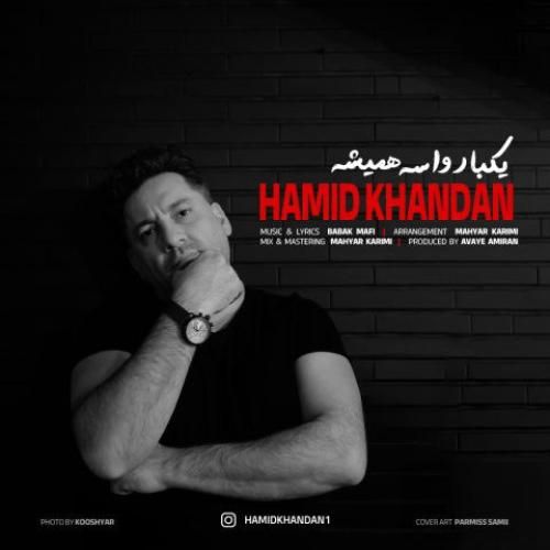 دانلود آهنگ یکبار واسه همیشه حمید خندان