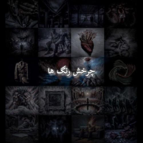 دانلود آهنگ چرخش رنگ ها علی سورنا