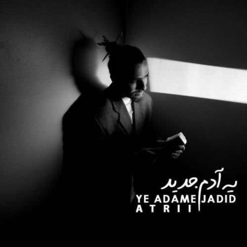 دانلود آهنگ یه آدم جدید آتری