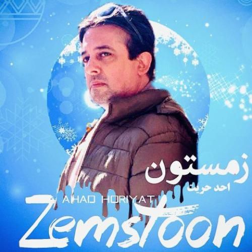دانلود آهنگ زمستون احد حریت