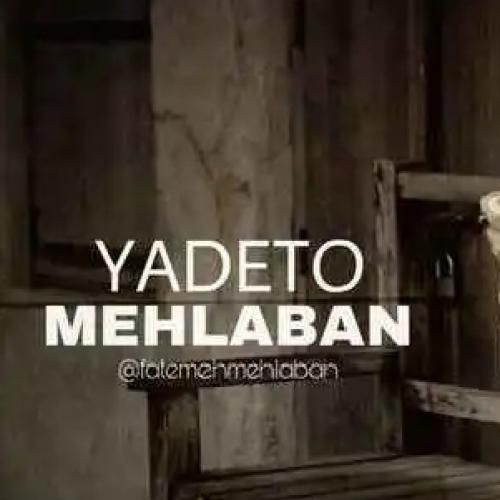 دانلود آهنگ یاد تو فاطمه مهلبان