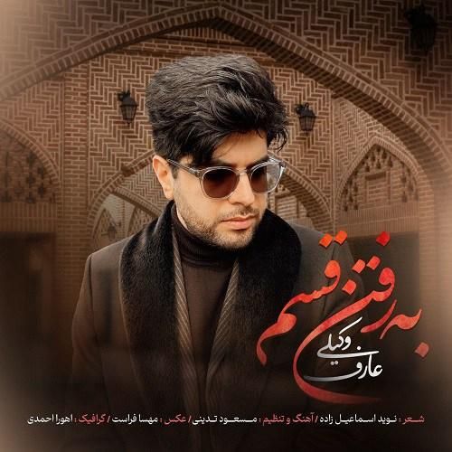 دانلود آهنگ به رفتن قسم عارف وکیلی