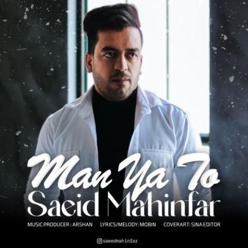 دانلود آهنگ من یا تو سعید مهین فر