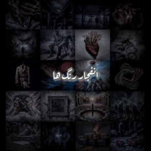 دانلود آهنگ انفجار رنگ ها علی سورنا