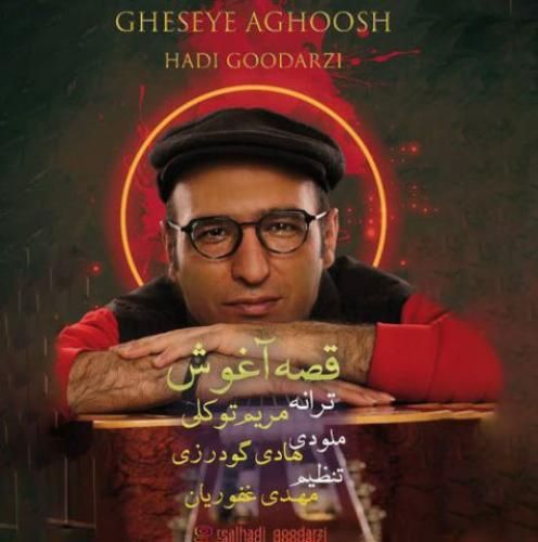 دانلود آهنگ قصه آغوش هادی گودرزی