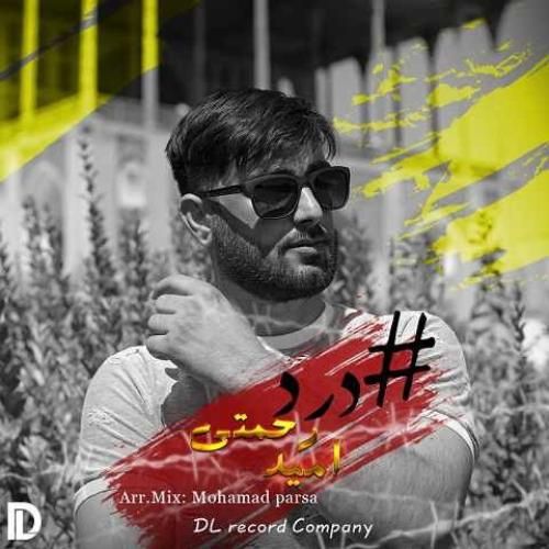 دانلود آهنگ درد امید رحمتی