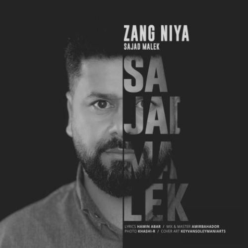 دانلود آهنگ زنگ نیه سجاد ملک