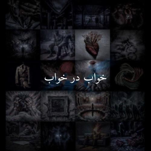 دانلود آهنگ خواب در خواب علی سورنا