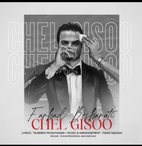 دانلود آهنگ چهل گیسو فرهاد بشارتی