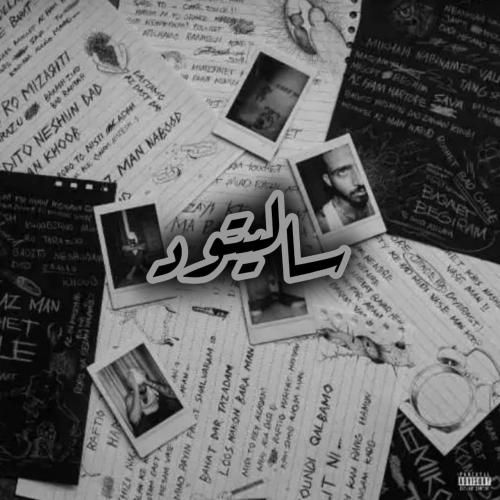 دانلود آهنگ سالیتود علی گرامی