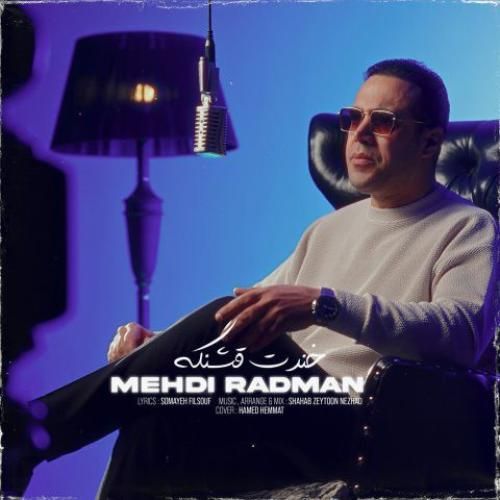 دانلود آهنگ خندت قشنگه مهدی رادمان