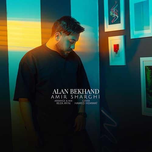 دانلود آهنگ الان بخند امیر شرقی