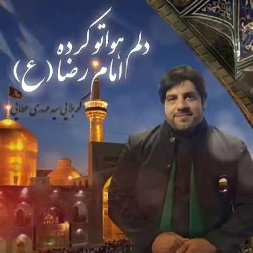 دانلود آهنگ دلم هواتو کرده امام رضا سید مهدی عطایی