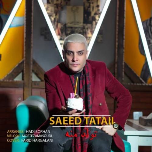 دانلود آهنگ تولد منه سعید تاتایی