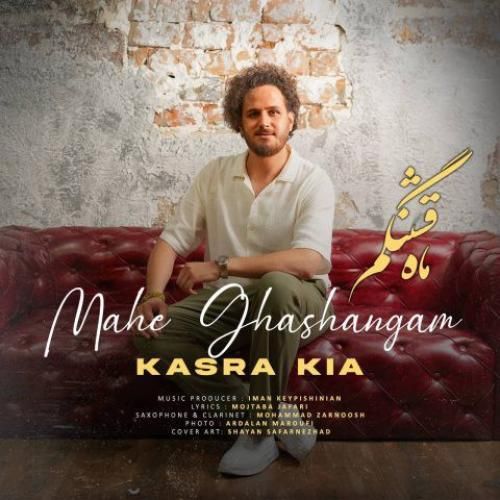 دانلود آهنگ ماه قشنگم کسرا کیا