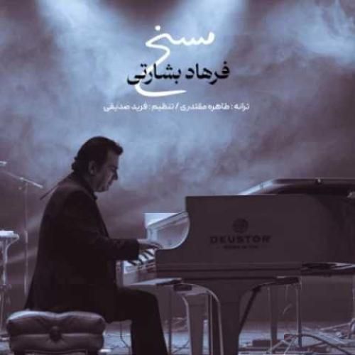 دانلود آهنگ مسخ فرهاد بشارتی