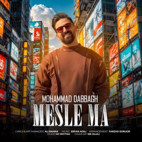 دانلود آهنگ مثل ما محمد دباغ