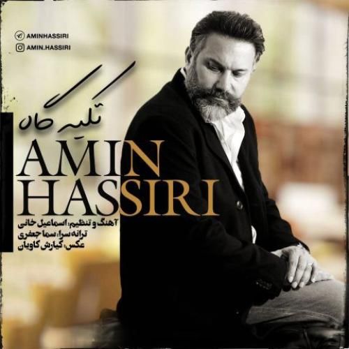 دانلود آهنگ تکیه گاه امین حصیری