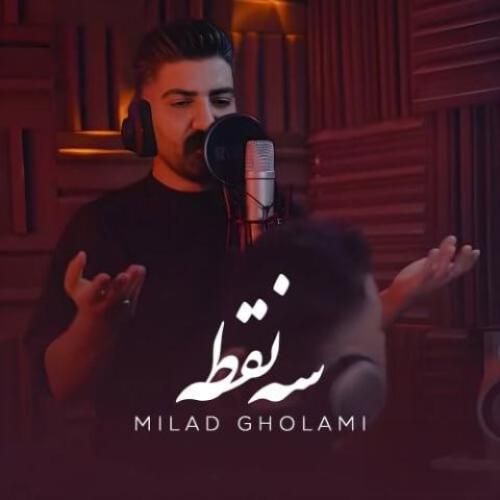 دانلود آهنگ سه نقطه میلاد غلامی