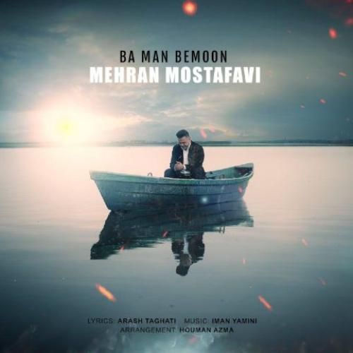 دانلود آهنگ با من بمون مهران مصطفوی