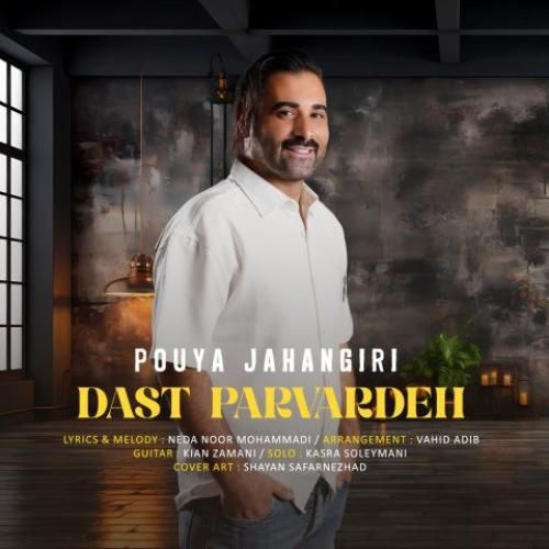 دانلود آهنگ دست پرورده پویا جهانگیری