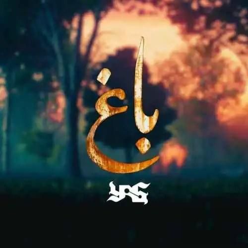 دانلود آهنگ باغ یاس