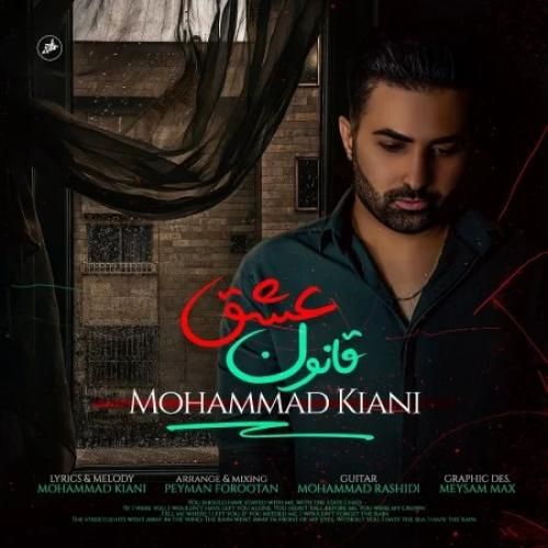 دانلود آهنگ قانون عشق محمد کیانی