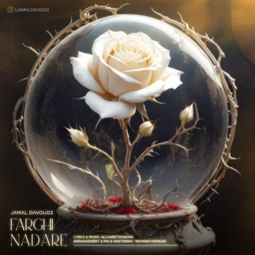 دانلود آهنگ فرقی نداره جمال داودی