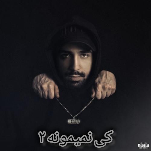 دانلود آهنگ کی نمیمونه ۲ مهیاد