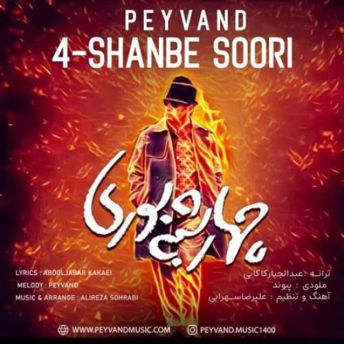 دانلود آهنگ چهارشنبه سوری پیوند