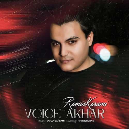دانلود آهنگ ویس آخر رامین کرمی