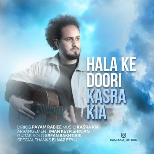دانلود آهنگ حالا که دوری کسرا کیا
