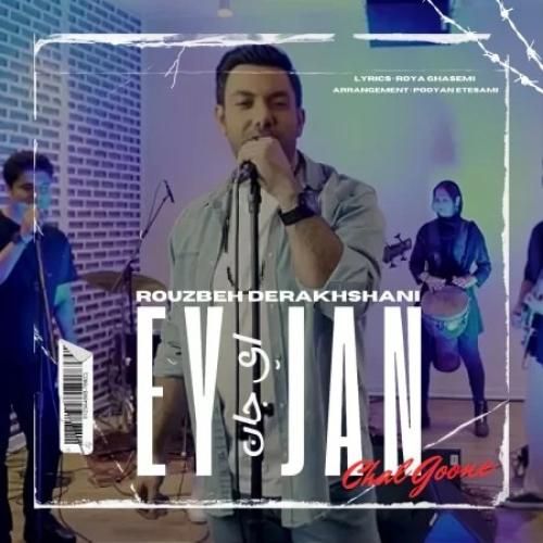 دانلود آهنگ ای جان روزبه درخشانی