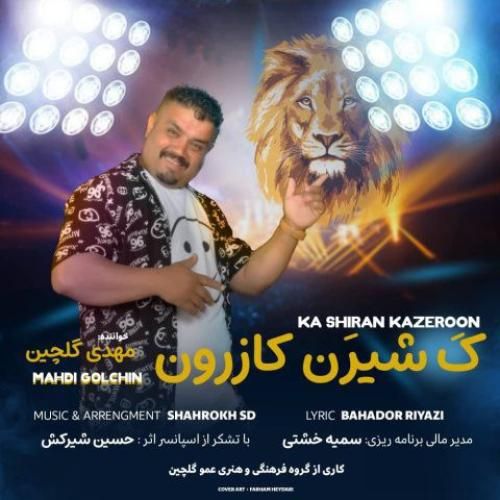 دانلود آهنگ ک شیرین کازرون مهدی گلچین