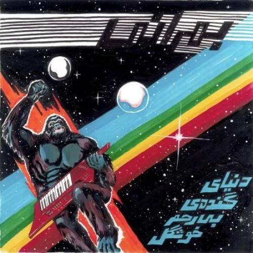 دانلود آهنگ دنیای گنده ی بی رحم خوشگل بمرانی