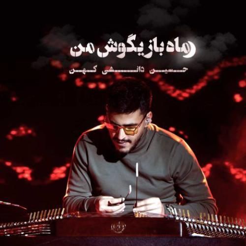 دانلود آهنگ ماه بازیگوش من حسین دانشی کهن