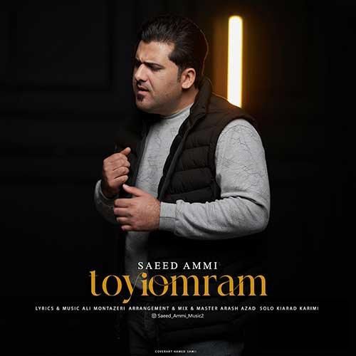 دانلود آهنگ Toyi Omram Saeed Ammi
