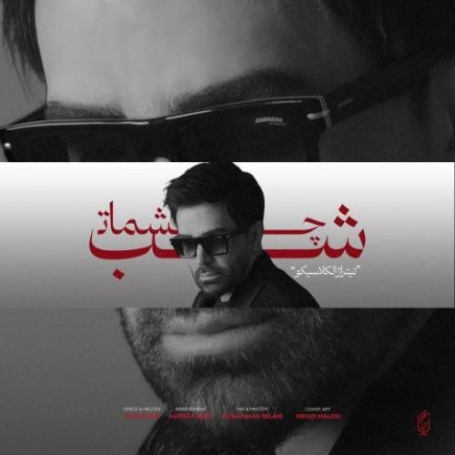 دانلود آهنگ شب چشمات علی لهراسبی