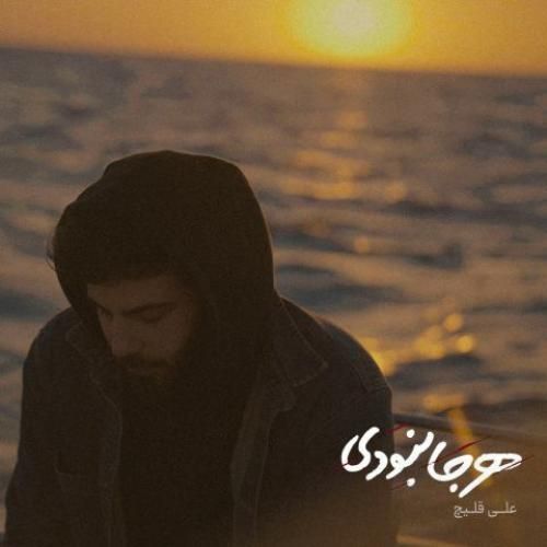 دانلود آهنگ هرجا نبودی علی قلیچ