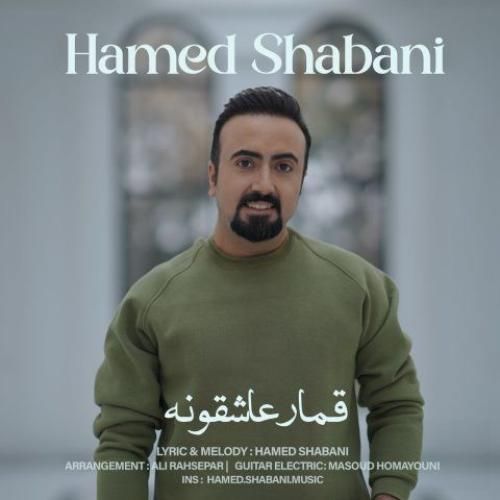 دانلود آهنگ قمار عاشقونه حامد شعبانی