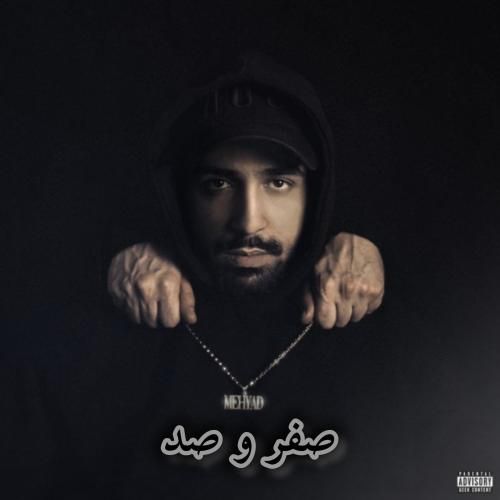 دانلود آهنگ صفر و صد مهیاد