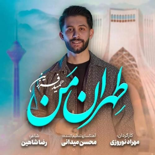 دانلود آهنگ تهران من حمید فرزین