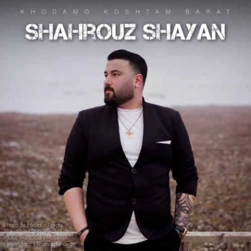 دانلود آهنگ خودمو کشتم برات شهروز شایان