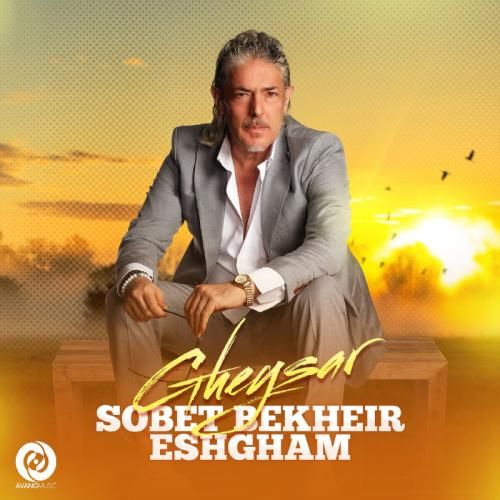 دانلود آهنگ صبحت بخیر عشقم قیصر