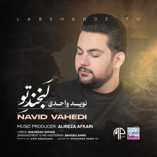 دانلود آهنگ لبخند تو نوید واحدی