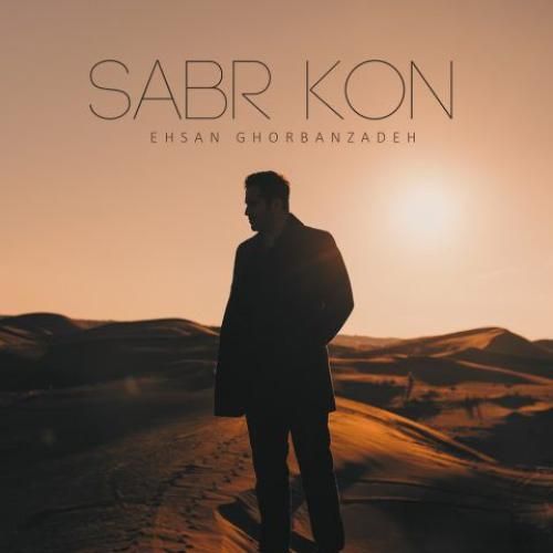 دانلود آهنگ صبر کن احسان قربان زاده