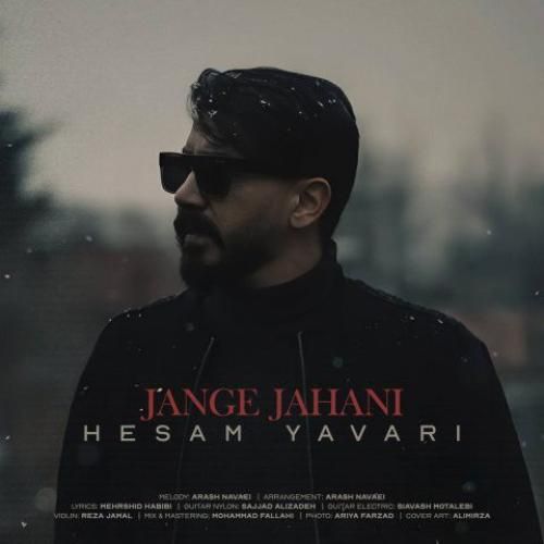 دانلود آهنگ جنگ جهانی حسام یاوری